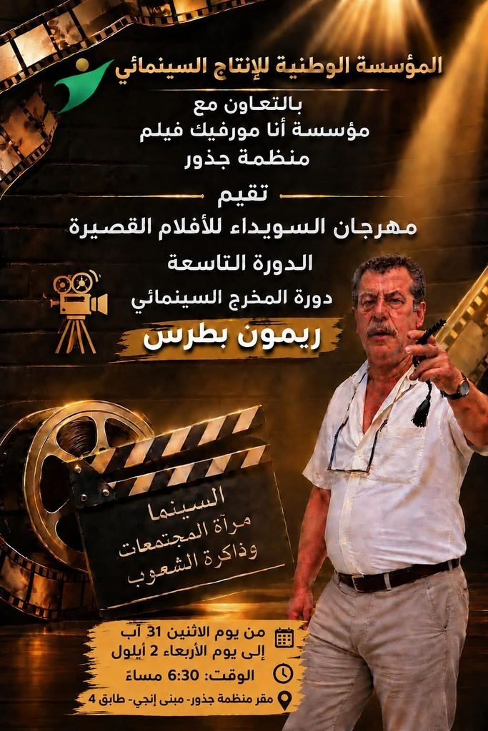 مهرجان السويداء للأفلام القصيرة الدورة التاسعة دورة المخرج الراحل ريمون بطرس وتحية للسينما مجمهورها ولجنة التحكيم وجوائز الأفلام ومنظمة جذور ومؤسسة أنامورفك ورئيس ومؤسس المهرجان