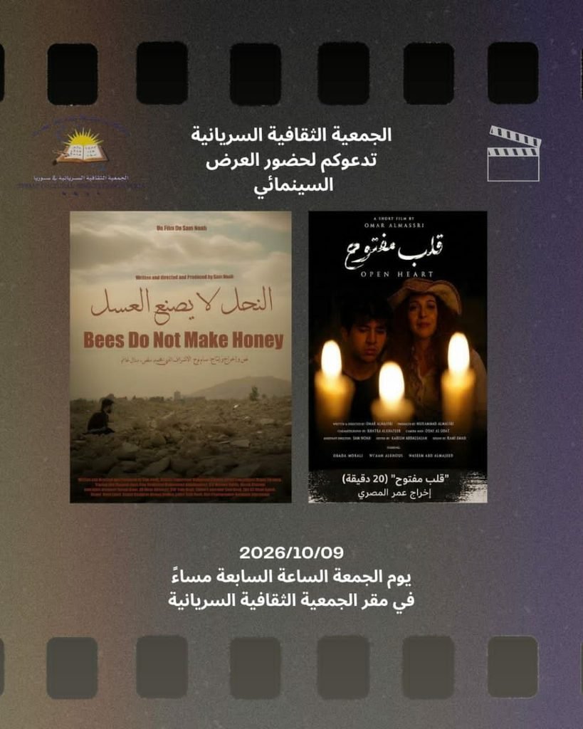 الجمعية الثقافية السريانية تقوم بنشاط سينمائي تعرض فيه فيلمين قصيرين للمخرجين عمر المصري وسام نوح