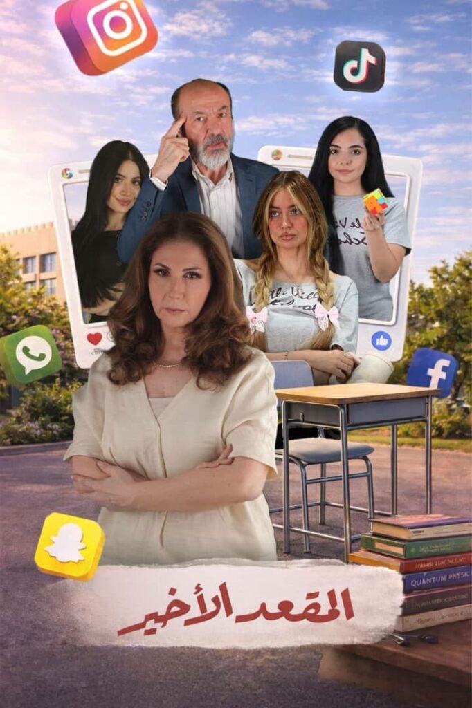 مسلسل المقعد الأخير يارا صبري جهاد عبدو خمسة عشرة حلقة في رمضان ضمن السياقصف دراسب في القراءة وكيف يمكن لموقع بسيط وهو أمرالتكثييف صانعات