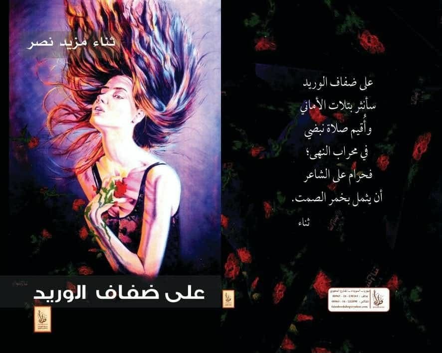 ثناء مزيد نصر وديوا الشعر على ضفاف الوريد وشجون بخمر الصمت السويداء جدل نيوز الروح ويلهم لم أشعر