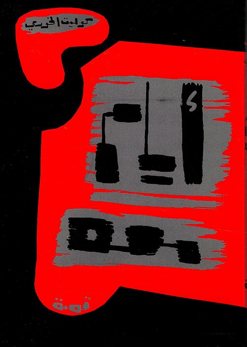 أيام معه رواية كوليت خوري نستذكرها في رحيلها وهي خسارة أدبية وثقافية وكاتبة سورية وعربية