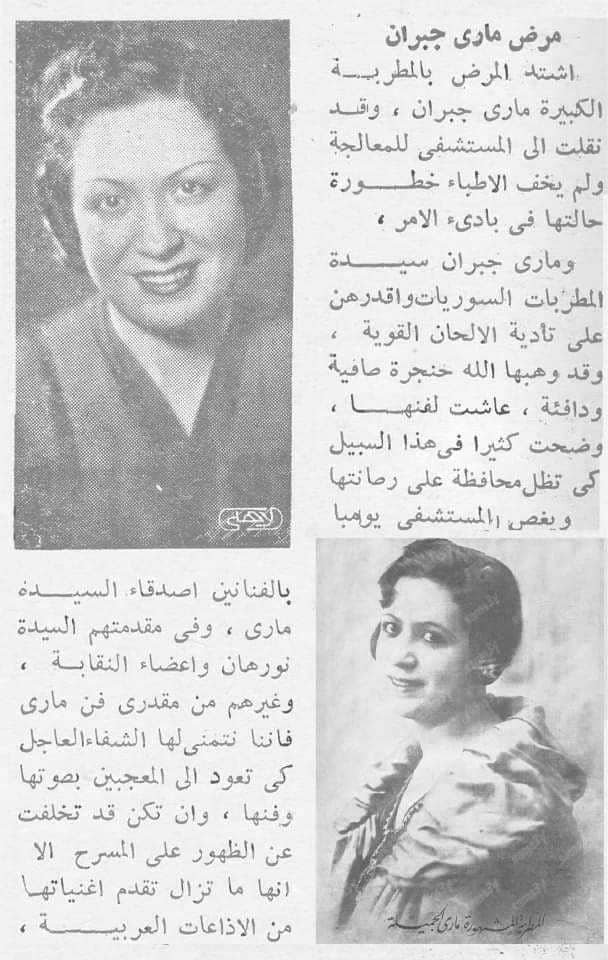 أصيبت ماري جبران أيقونة سورية بمرض السرطان وتوقفت عن الغناء فعانت من الفقر و الوحدة حتى توفيت عام 1956