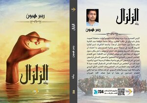 عبر تراجيديا معينة يصف لنا الروائي ريبر هبون في رواية الزلزال حجم الظلم والقمع الذي وقع على الكرد بسبب أحداث الزلزال الذي وقع مؤخراً