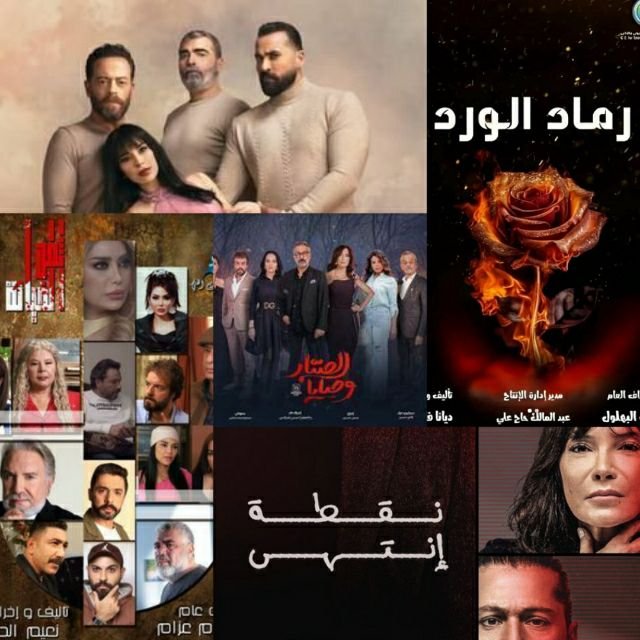 الجزء الثاني من مسلسلات دراما رمضان 2024 رماد الورد ثمن الخيانة وصايا الصبار نقطى انتهى ع أمل وهي مسلسلات سورية وأخرى مشتركة