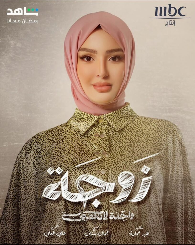 الفنانة شيماء يونس تتحدث اللهجة السورية في المسلسل الخليجي زوجة واحدة لا تكفي وتتميز بها والعمل من إخراج علي العلي وتأليف هبة مشاري الحمد