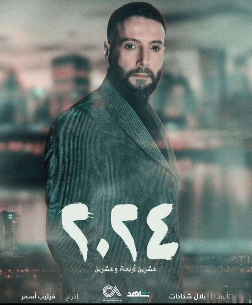 جسد الفنان محمد الأحمد شخصيّة (لؤي) من خلال مسلسل (2024) برفقة الفنّانة اللبنانيّة نادين نسيب نجيم. ولم يحرمنا من حسّه الفكاهي على الرغم من جدّيّة الشخصيّة
