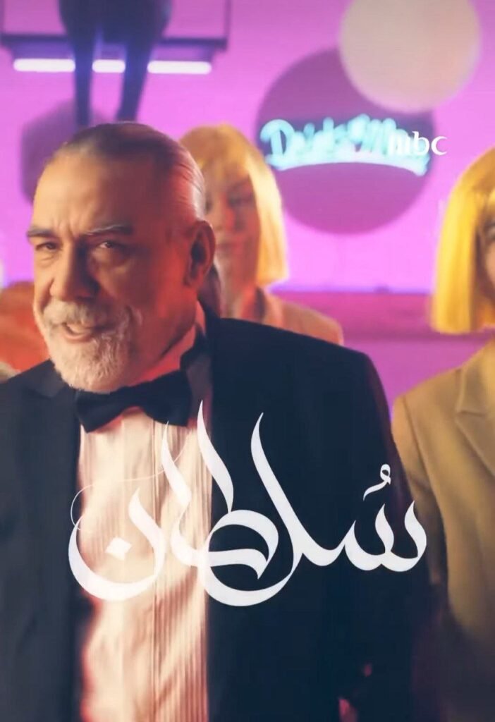 سلطان في مسلسل لعبة حب مسلسل الفورمات أداها الفنان أيمن رضا بطريقة أحبها الجمهور فأصبحت تريند يشعل مواقع التواصل العربية