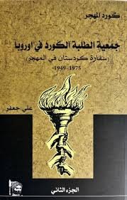 ذكر الكاتب جمعية الطلبة الكورد"هيفي" وأشار إلى أنها جمعية تقدم وتعاون كوردستان، ونشر للمعارف، الهدف من كلا الجمعيتين وفق قدري جميل باشا هو زيادة الوعي القومي بين الطلبة وتعريف قضية الكورد لللأوروبيين