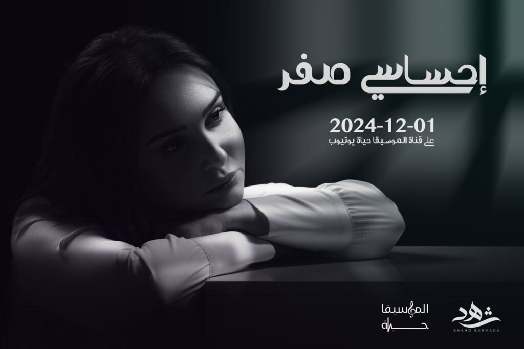 تطلق الفنانة شهد برمدا أغنية جدية بعنوان صاير إحساسي صفر وتشارك الجمهور كلمات تعبر عن مشاعرها في هذه الفترة وهالأغنية عودة لشهد للغناء الدرامي من ألبومها الأول بعد اللي صار