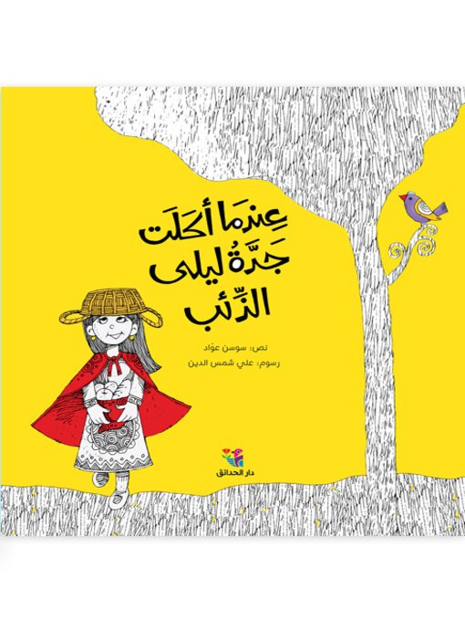 ليلى والذئب