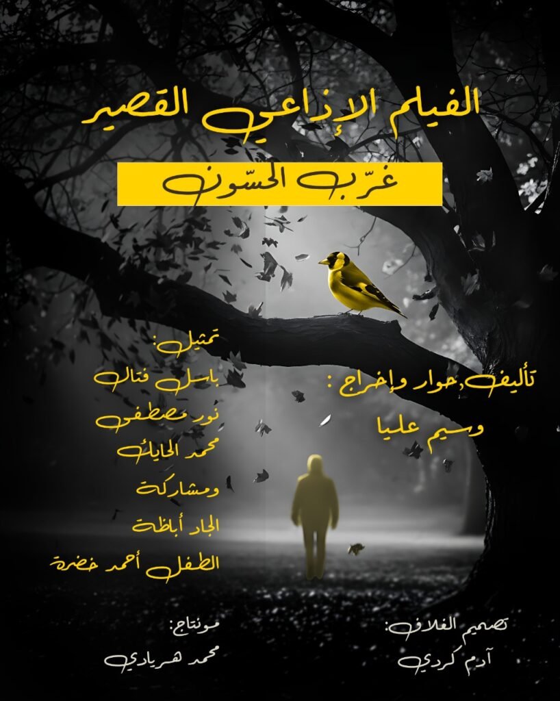 فيلم غرب الحسون من إخراج الإعلامي وسيم عليا ينال جائزة في مهرجان الأذن ترى بين منافسة من مصر والمغرب واليمن وغيرهم