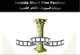ما هو مصير الدورة الثامنة من مهرجان السويداء للأفلام القصيرة ويحدثنا مدير المهرجان عن ذلك بالإضافة للتجمع الجديد المدعو عنابة