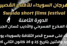 مهرجان السويداء للأفلام القصيرة يعلن انطلاق دورته الثامنة @جدل نيوز